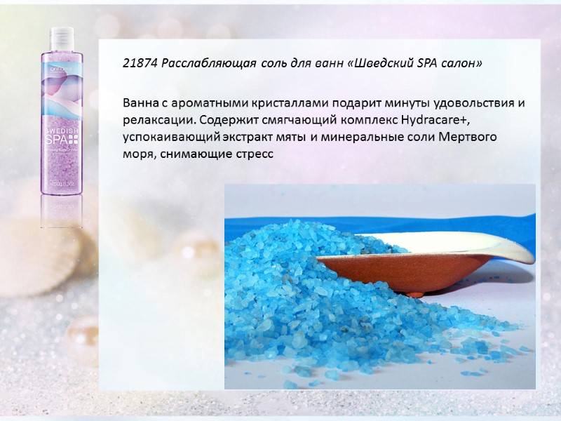 21874 Расслабляющая соль для ванн «Шведский SPA салон» Ванна с ароматными кристаллами подарит минуты